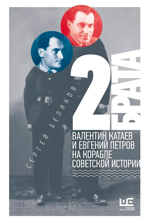 2 брата: Валентин Катаев и Евгений Петров на корабле советской истории