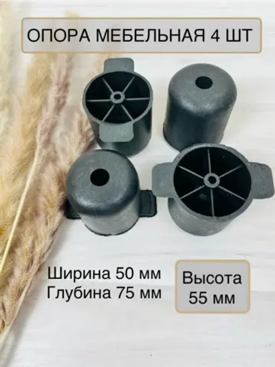 Ножки мебельные, опора пластиковая 4шт по 55мм