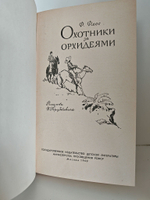 Охотники за орхидеями