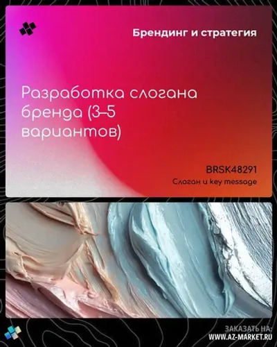 Разработка слогана бренда (3–5 вариантов)