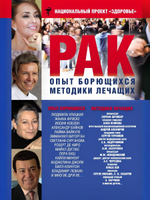РАК. Опыт борющихся. Методики лечащих