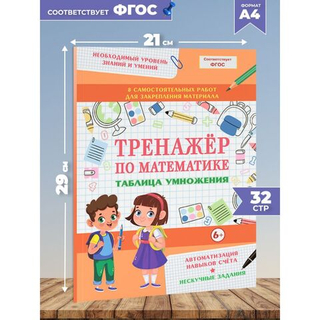 Тренажер по математике. Таблица умножения занимательная. Формирование навыков счета