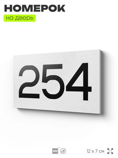 Номер на дверь 254, табличка на дверь для офиса, квартиры, кабинета, аудитории, склада, белая 120х70 мм, Айдентика Технолоджи