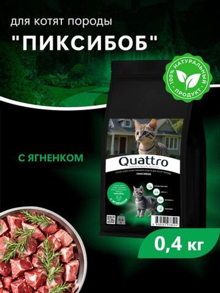 Корм сухой для котят породы Пиксибоб, с ягненком, 400 гр, QUATTRO