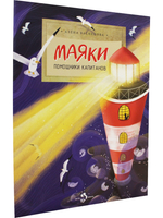 Маяки. Помощники капитанов
