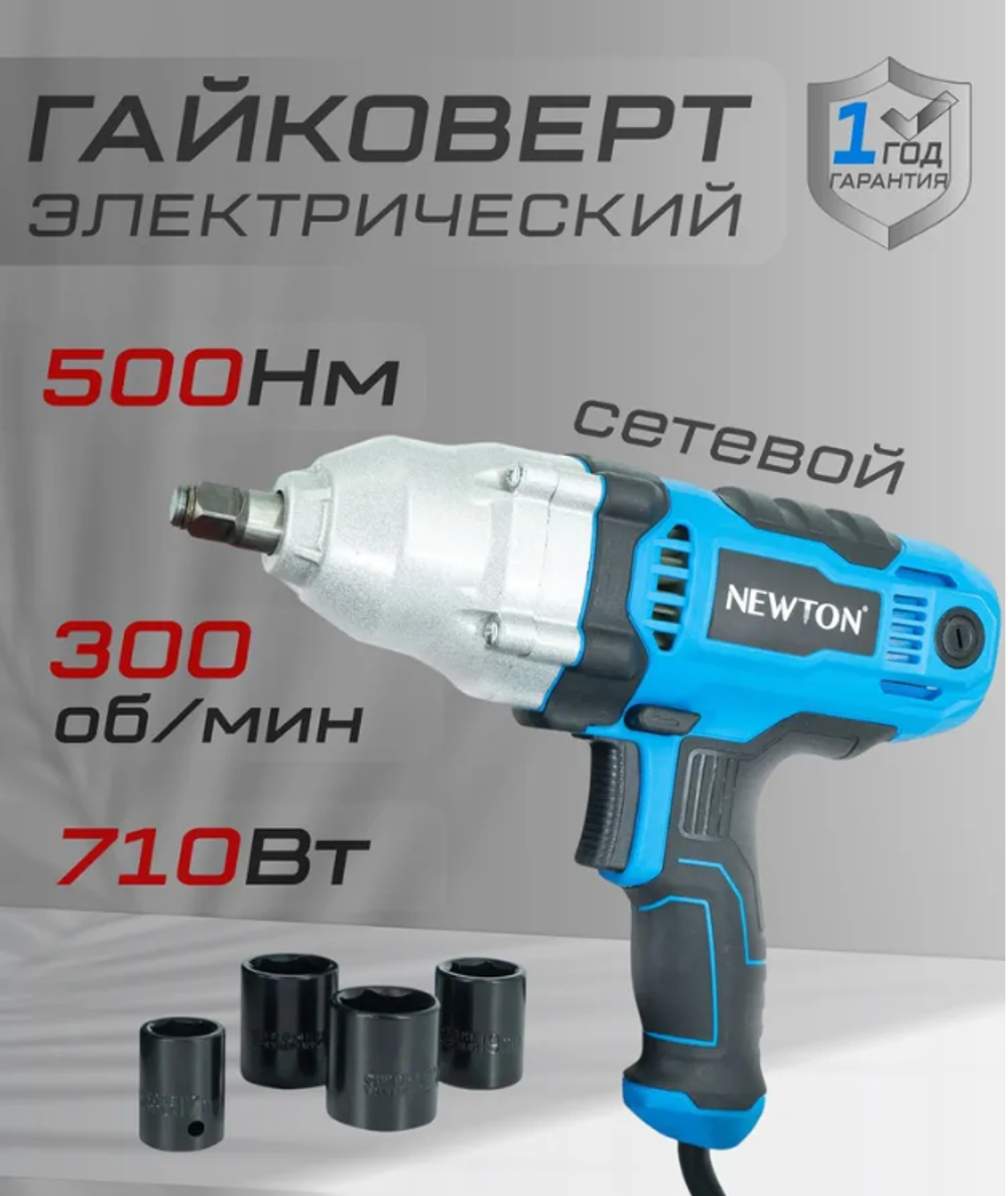 Гайковерт Newton электрический