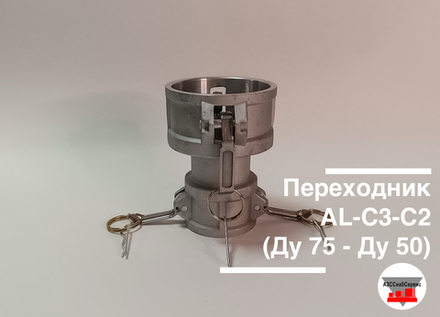Переходник AL-C3-С2 (Ду 75 - Ду 50)