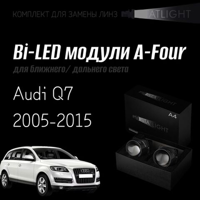 Bi led линзы 3.0 для фар на Audi Q7 2005-2009/2009-2015 с AFS , би лед линзы Statlight A-Four, комплект 2 шт