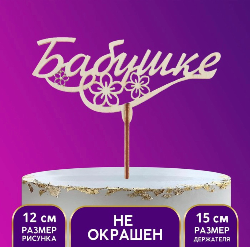 Топпер деревянный «Бабушке»
