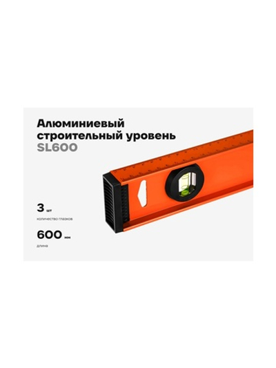 Алюминиевый строительный уровень рельс с разметкой Gigant 600мм SL600