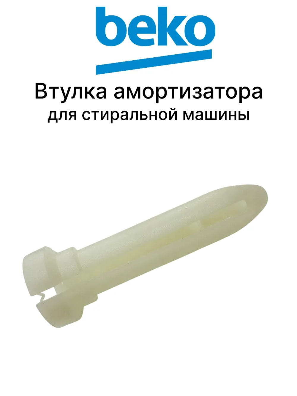 Втулка амортизатора 2801430400 Beko