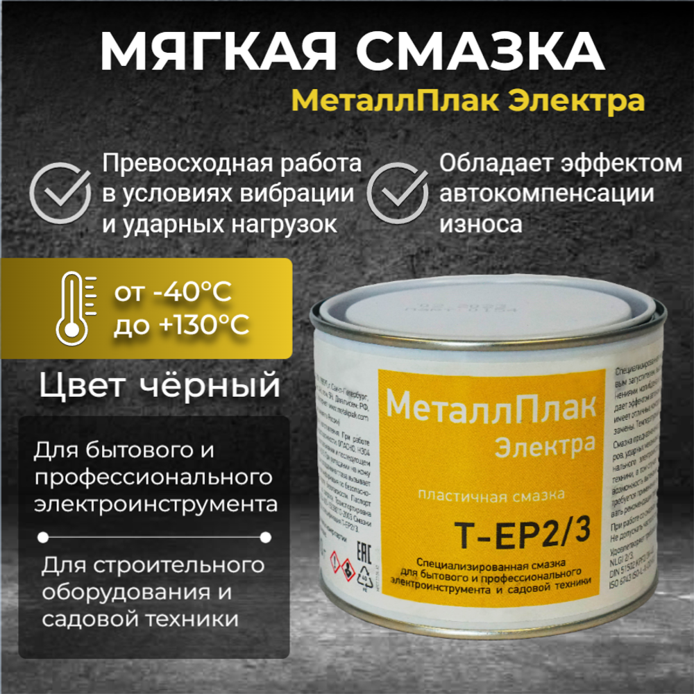 МеталлПлак Электра Т-ЕР2/3/400г/ Специализированная пластичная смазка