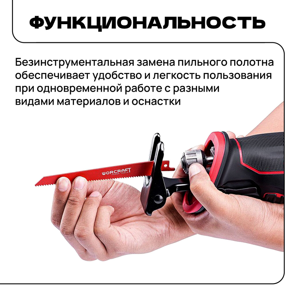 WORCRAFT Пила сабельная 600Вт аккумуляторная 20V, 3000 ход/мин, (без АКБ и ЗУ)