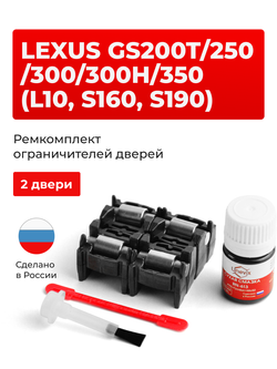 Ремкомплект ограничителей дверей Lexus GS250 (L10) 1# (2 двери, тип 2) 2012-2017