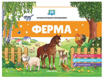 Книжка-панорамка. Энциклопедия POP UP. Ферма (Malamalama)