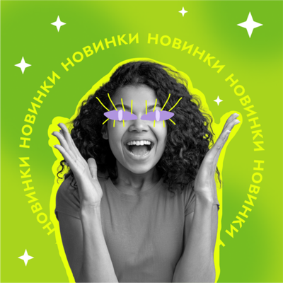 Новинки