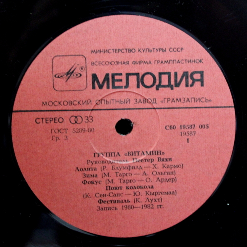 Группа Витамин / Группа Витамин (LP)