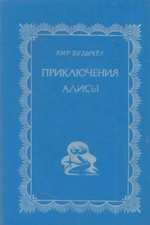 Приключения Алисы