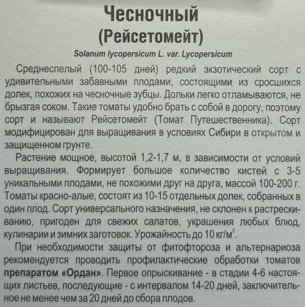 Томат Чесночный 20 шт СМТ-466