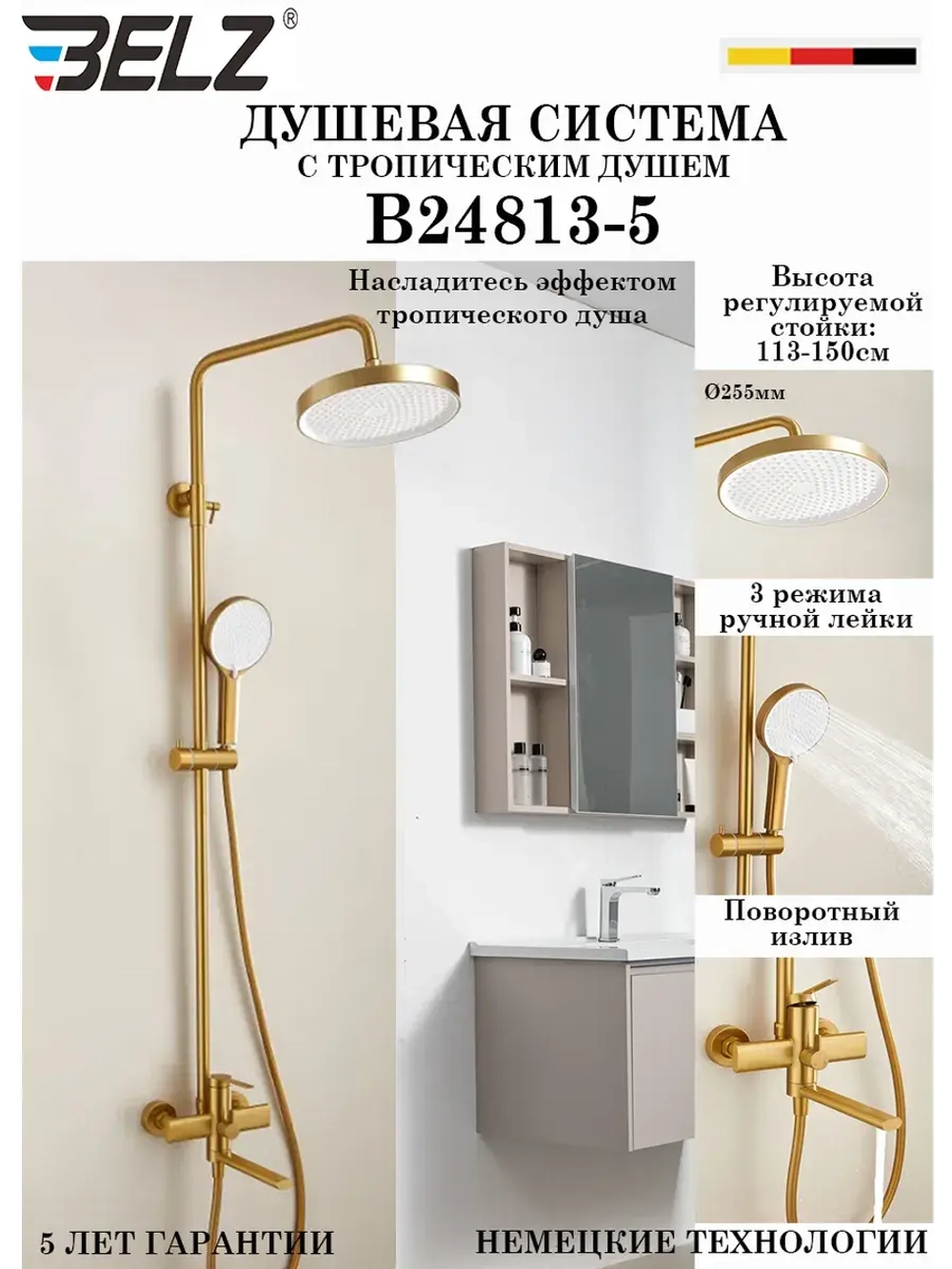 B24813-5 Душевая система со смесителем