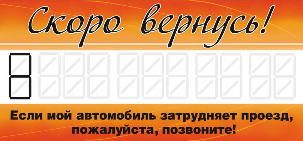 RW649  Табличка под стекло "Скоро вернусь"