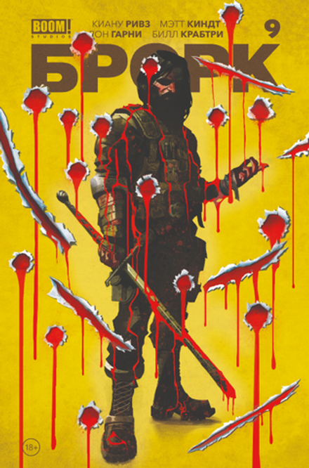 Комикс БРСРК Киану Ривза #9