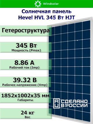 Солнечная панель (батарея) HEVEL (Хевел) HVL 345 Вт ( 24V / Mono / HJT)