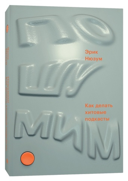 Пошумим. Как делать хитовые подкасты