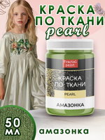 Краска по ткани и обуви, одежды акриловая перламутровая «Амазонка»