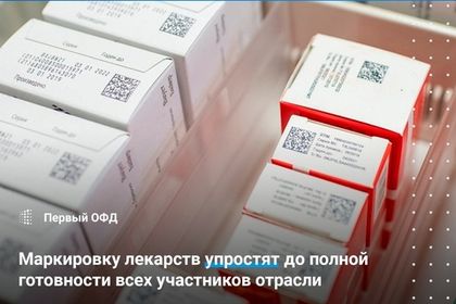 Маркировку лекарств упростят до полной готовности всех участников отрасли
