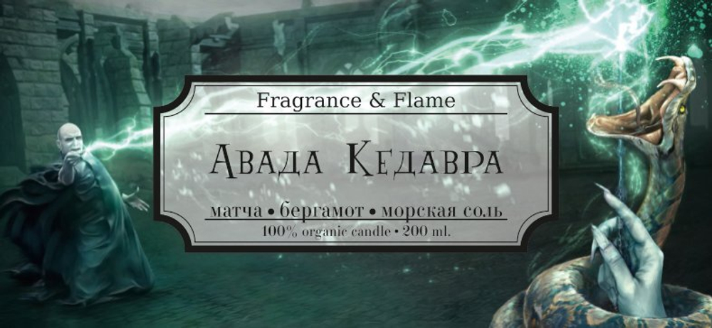 Авада Кедавра