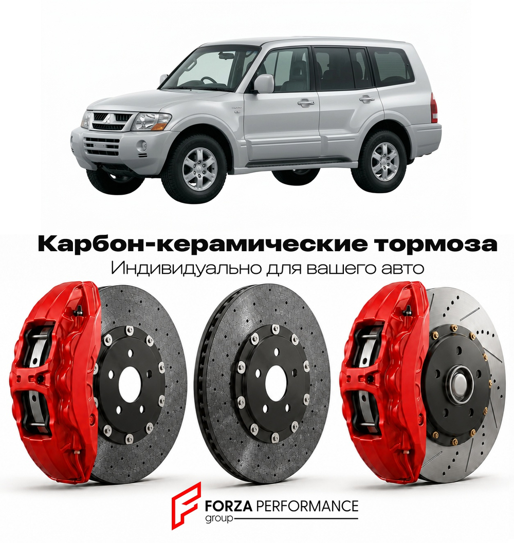 Карбон-керамическая тормозная система для Mitsubishi Pajero III V60 1999-2006 Митсубиси