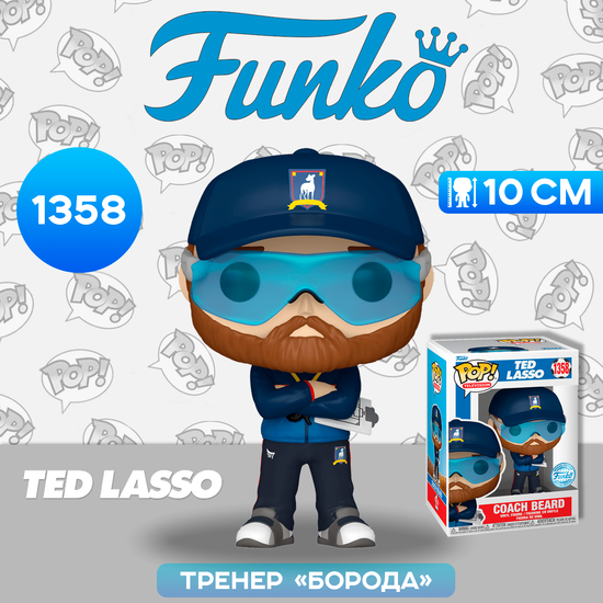 Фигурка Funko POP! TV Ted Lasso Coach Beard (Exc) (1358) 66247 / Фигурка Фанко ПОП! по мотивам сериала "Тед Лассо", Тренер "Борода"