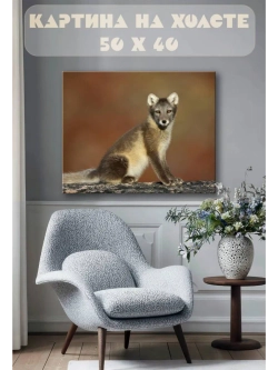 Картина на стену 40 X 50 Зверек