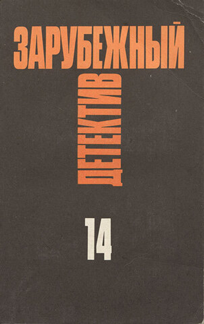Зарубежный детектив. Избранные произведения в 16 томах. Том 14