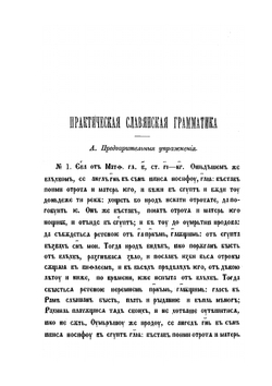 Практическая славянская грамматика с примерами и упражнениями | В. Водовозов