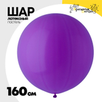 Шар латексный Пастель 160 см (Фиолетовый)