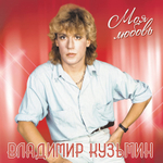 Владимир Кузьмин / Моя Любовь (Limited Edition)(Coloured Vinyl)(LP)