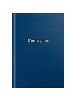 Книга учета А4 96 листов клетка офсет бумвинил, синий