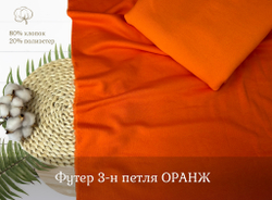 Футер 3-н петля ОРАНЖ