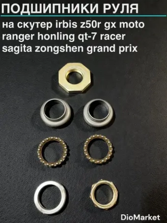 подшипники руля на скутер хокеист irbis Z50R gx moto ranger honling qt-7 racer sagita zongshen grand prix