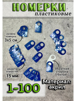 Номерки для гардероба акрил 3х5 см