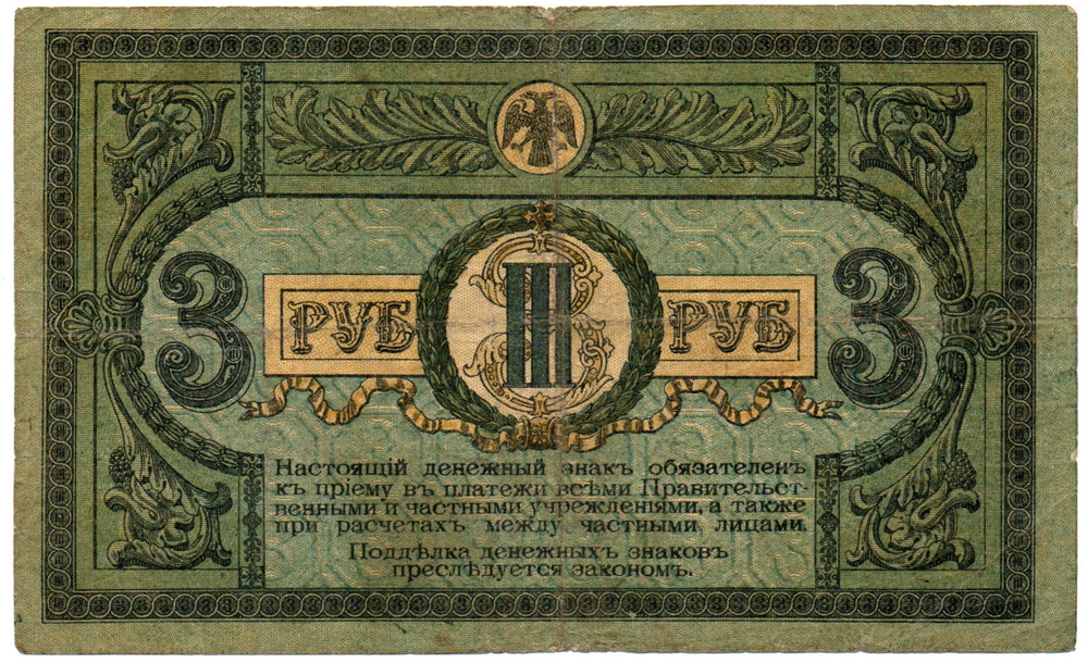 3 рубля 1918 год. Ростов-на-Дону. ЛА-39
