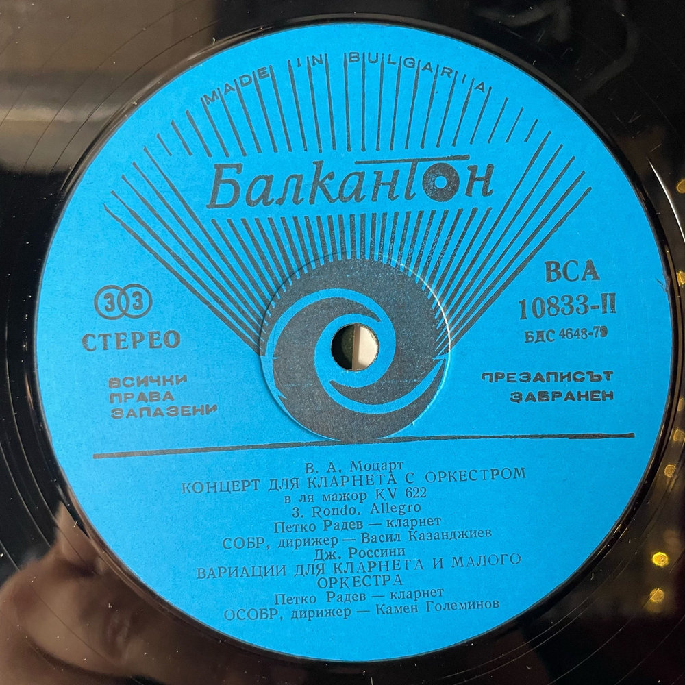 Винтажная виниловая пластинка LP Петко Радев Кларинет, Моцарт Mozart, Concherto for Clarinet and Orchestra (Болгария 1977)