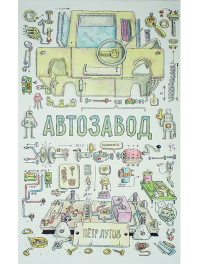 Автозавод