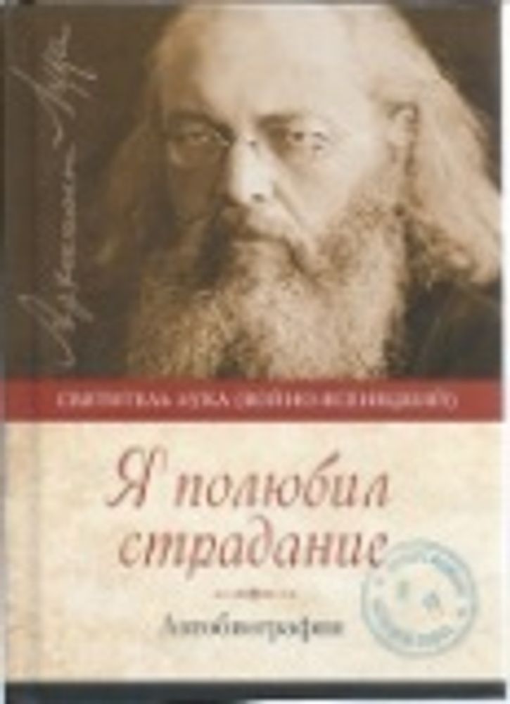 Я полюбил страдание. Автобиография (Сибирская Благозвонница) (Свт. Лука (Войно-Ясенецкий))