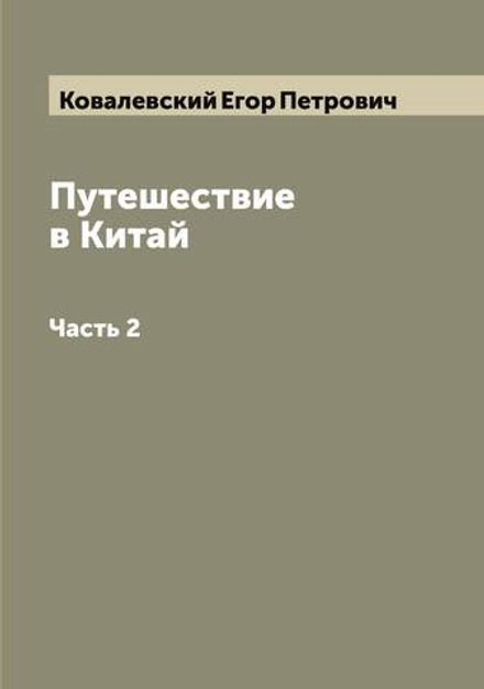 Путешествие в Китай. Часть 2 | Ковалевский Егор Петрович