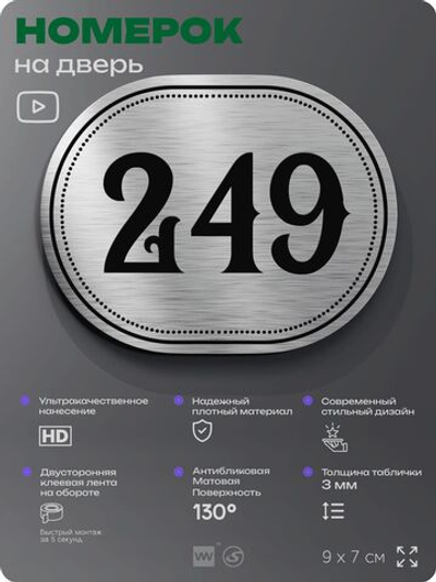 Номерок на дверь квартиры 249, для кабинета, офиса, шильдик 9 х 7 см, серебристый, Айдентика Технолоджи