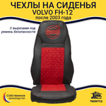 Чехлы VOLVO FH-12 после 2003 года: два высоких сиденья, ремни из сиденья (есть вырезы под ремень) (экокожа, черный, красная вставка)