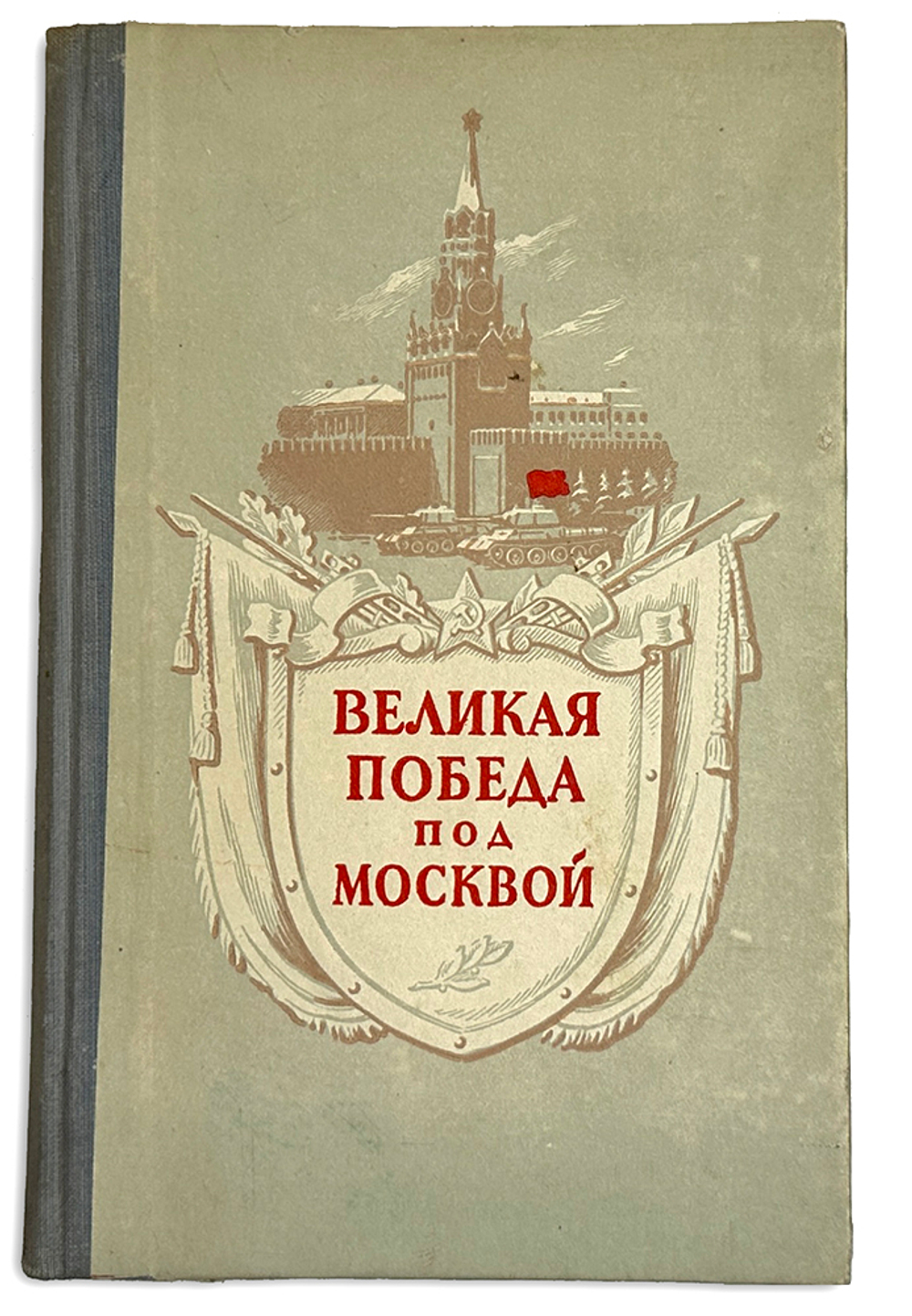 Васильев А. Великая победа под Москвой. М., Воениздат.,1953 г.
